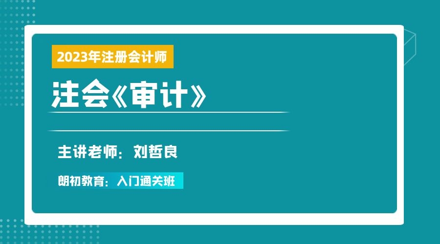 2023年注册会计师【审计】入门通关班