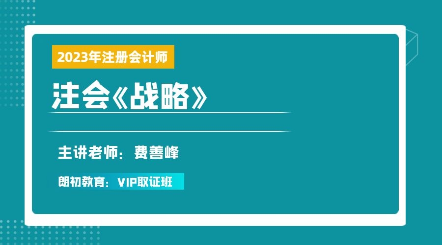 2023年注册会计师【战略】VIP取证班