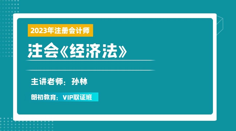 2023年注册会计师【经济法】VIP取证班