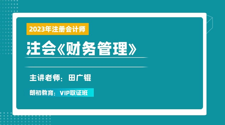 2023年注册会计师【财务管理】VIP取证班