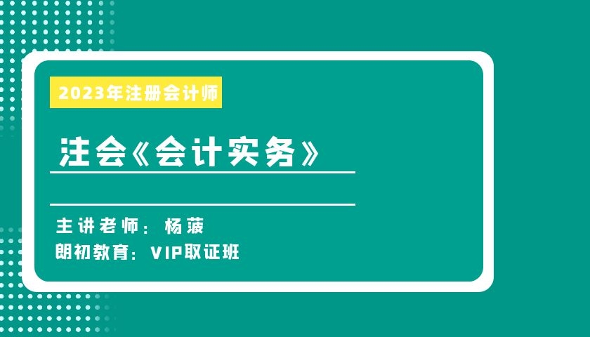 2024年注册会计师【会计】VIP取证班